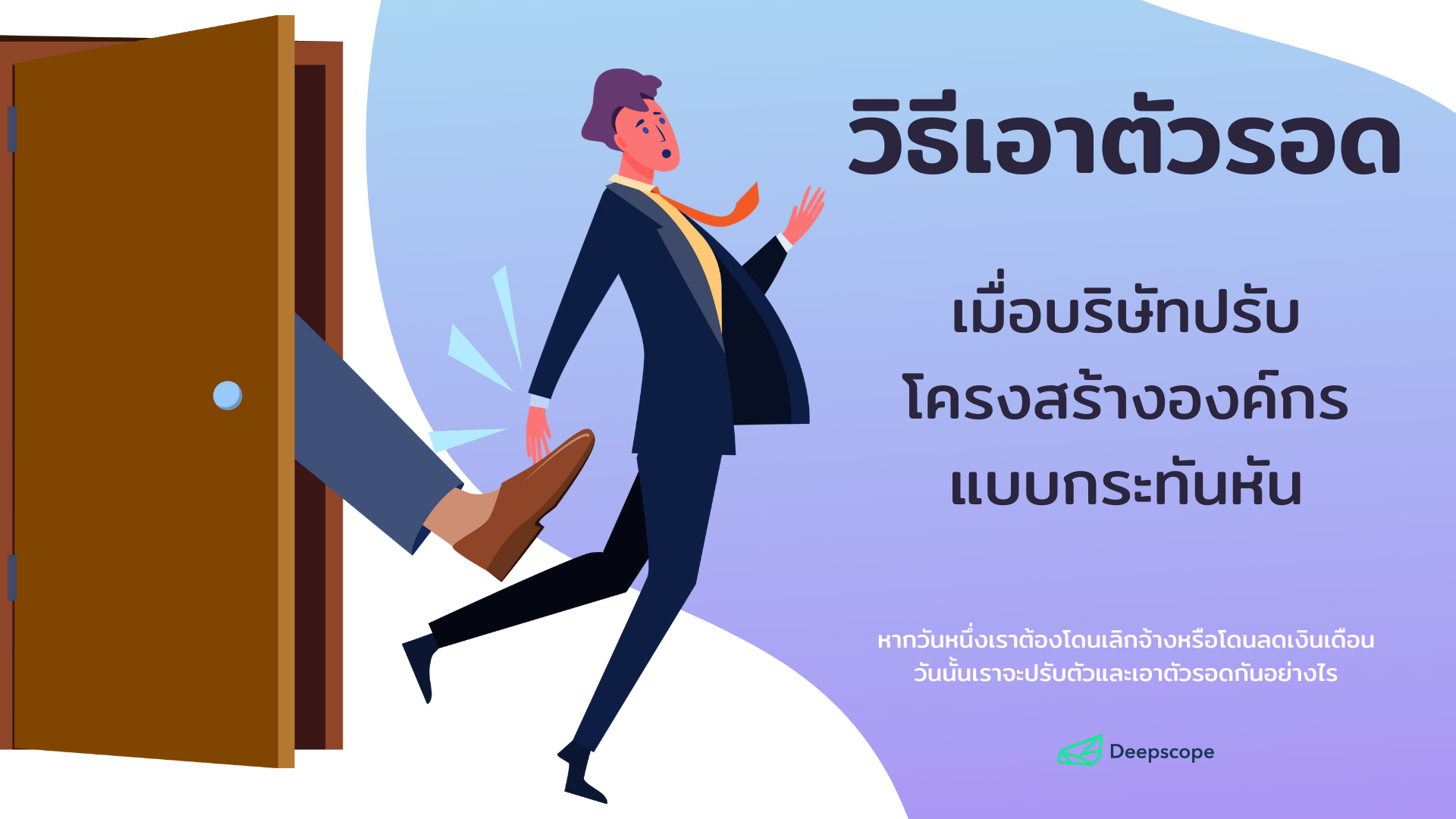 วิธีเอาตัวรอด เมื่อบริษัทปรับโครงสร้างองค์กรแบบกระทันหัน