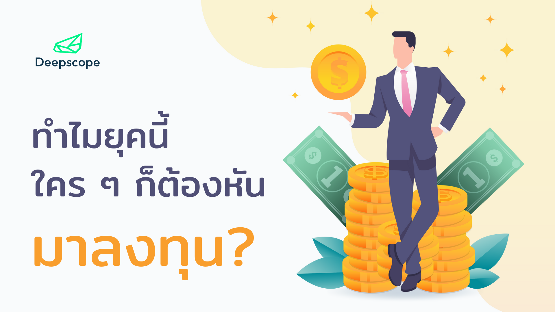 ทำไมยุคนี้ใคร ๆ ก็ต้องหันมาลงทุน ?