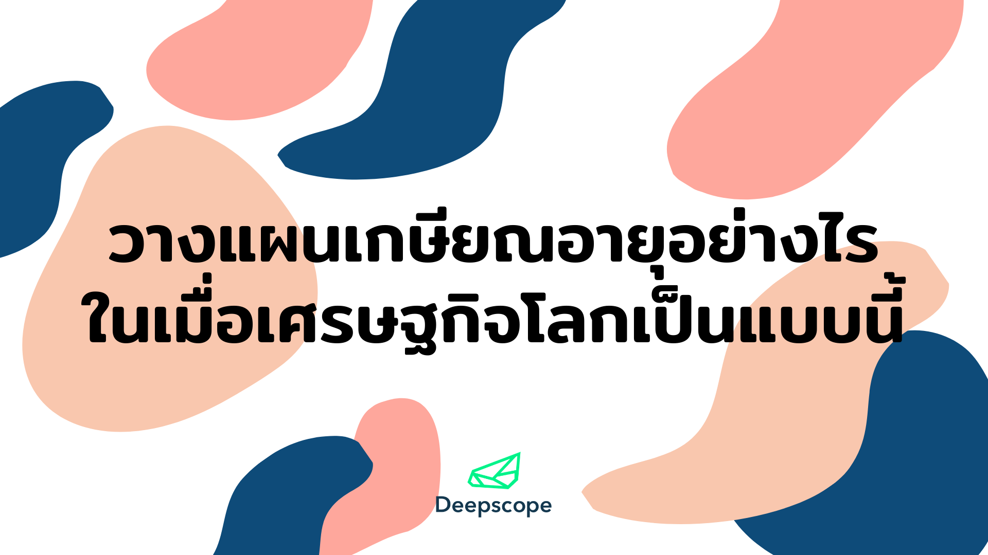 วางแผนเกษียณอายุยังไง ในเมื่อเศรษฐกิจโลกเป็นแบบนี้