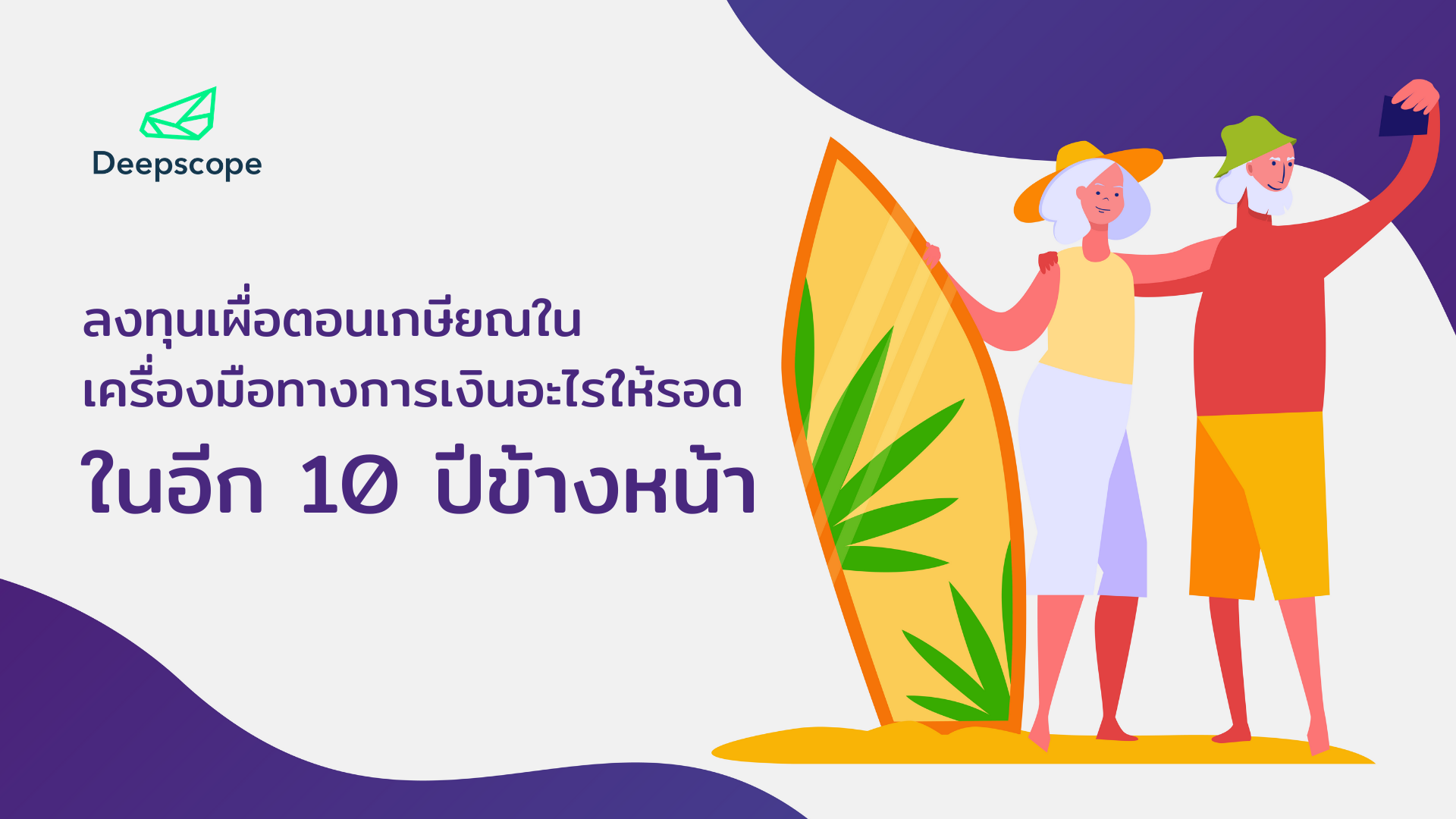ลงทุนเผื่อตอนเกษียณในเครื่องมือทางการเงินอะไร ให้รอดในอีก 10 ปีข้างหน้า