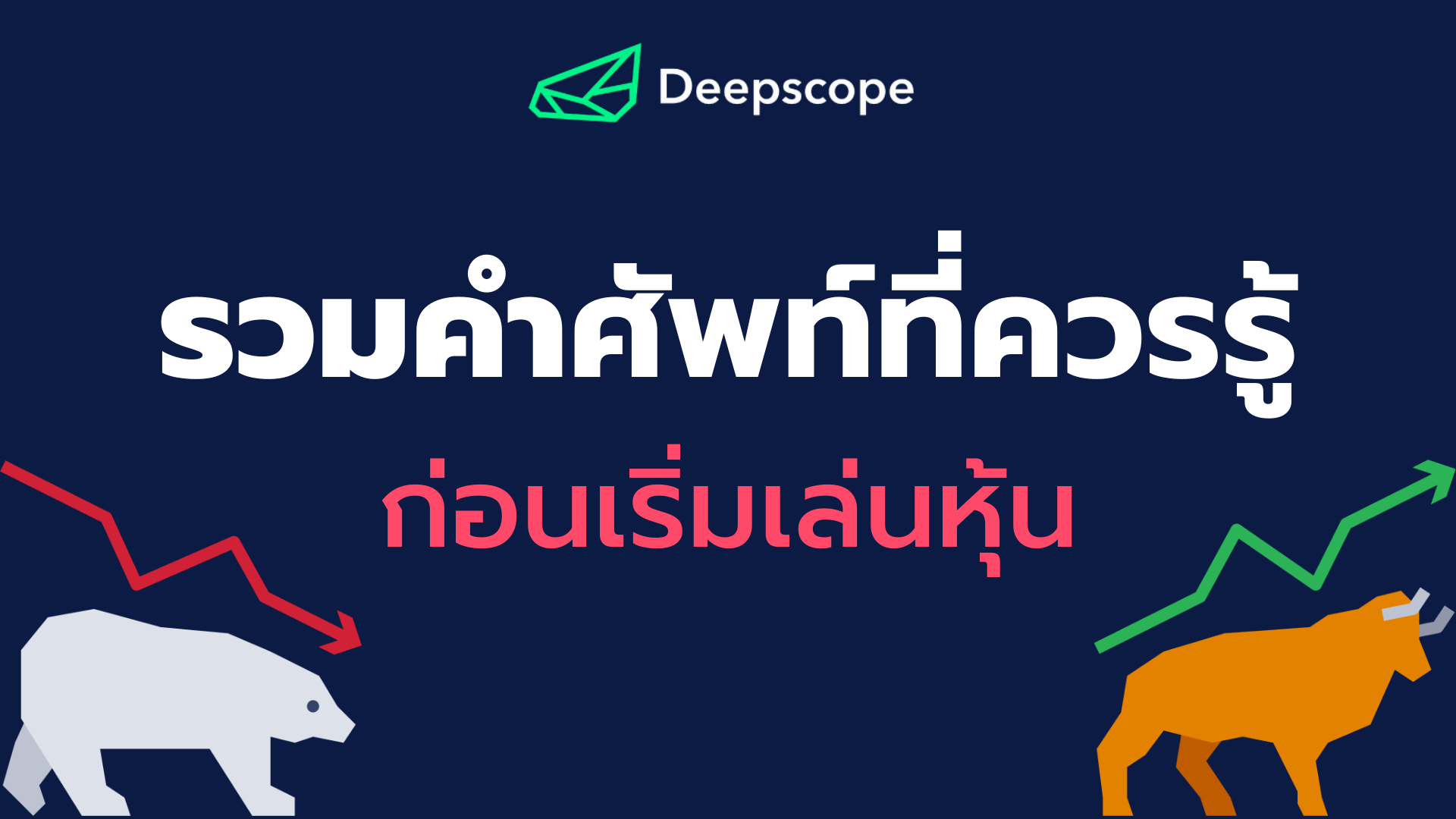 ศัพท์ที่ควรรู้ก่อนเริ่มเล่นหุ้น !!!