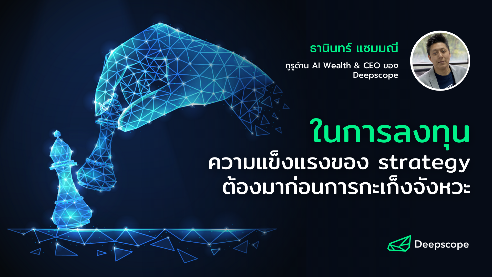 ในการลงทุน ความแข็งแรงของ strategy ต้องมาก่อนการกะเก็งจังหวะ