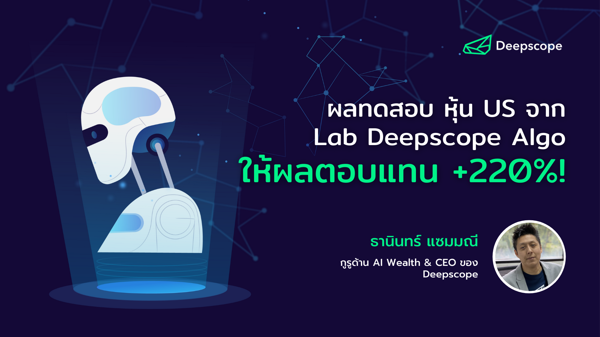 ผลทดสอบ หุ้น US จาก Lab Deepscope Algo ให้ผลตอบแทน +220%!