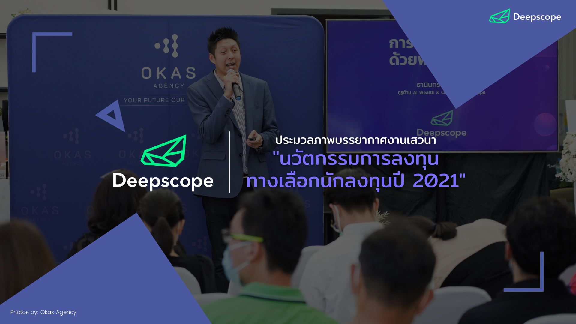 ภาพบรรยากาศงานเสวนา "นวัตกรรมการลงทุน ทางเลือกนักลงทุนปี 2021"