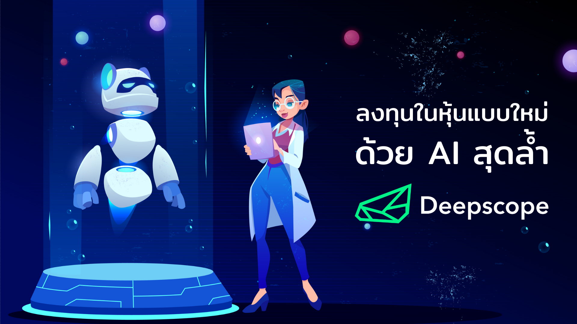 ลงทุนในหุ้นแบบใหม่ ด้วย AI สุดล้ำ
