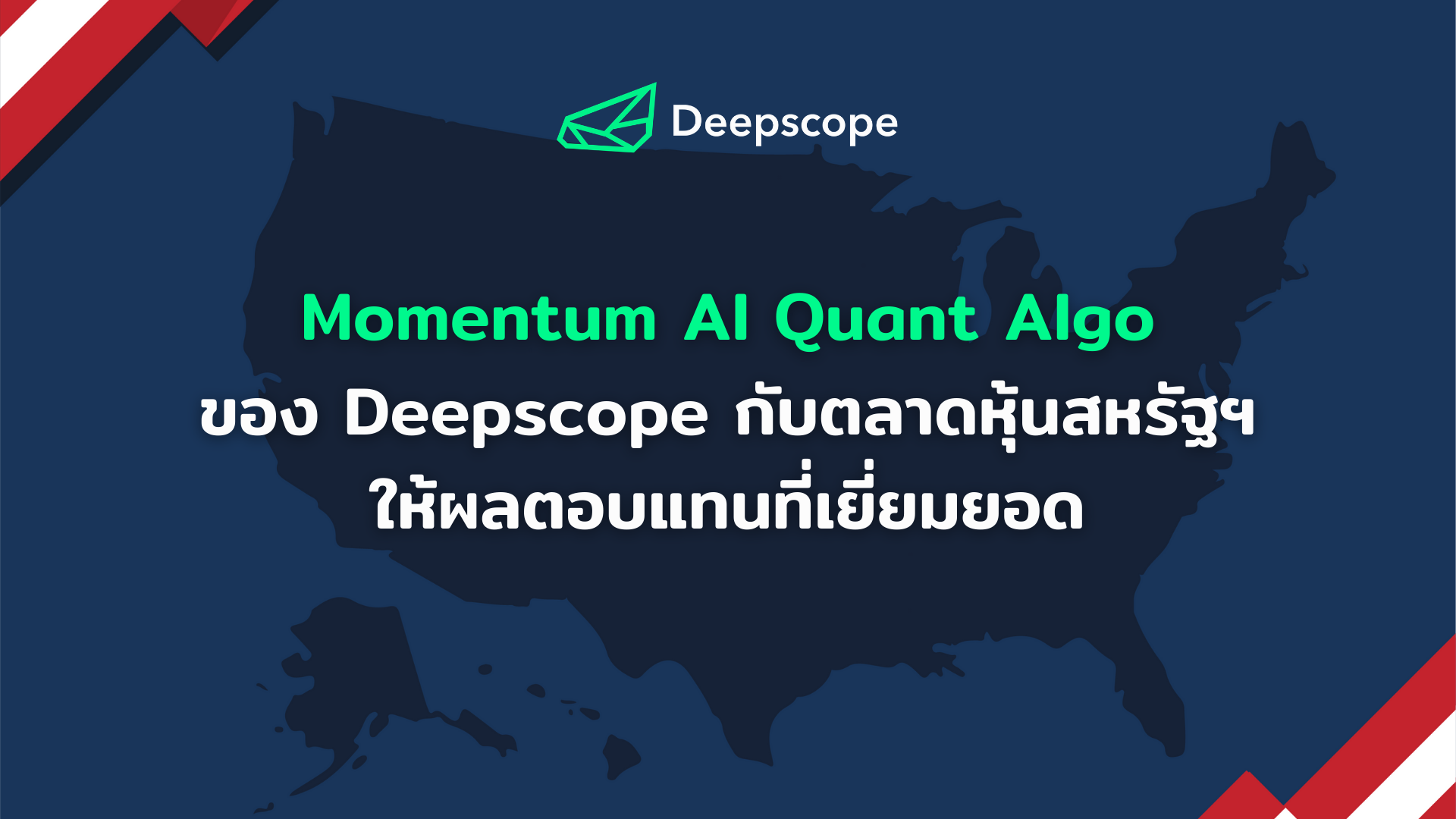 Deepscope กับตลาดหุ้นสหรัฐฯ ให้ผลตอบแทนที่เยี่ยมยอด