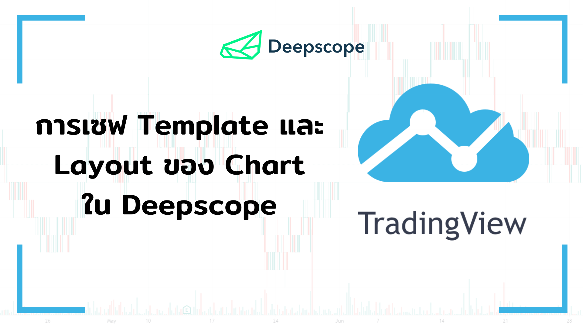 การเซฟ Template และ Layout ของ Chart ใน Deepscope