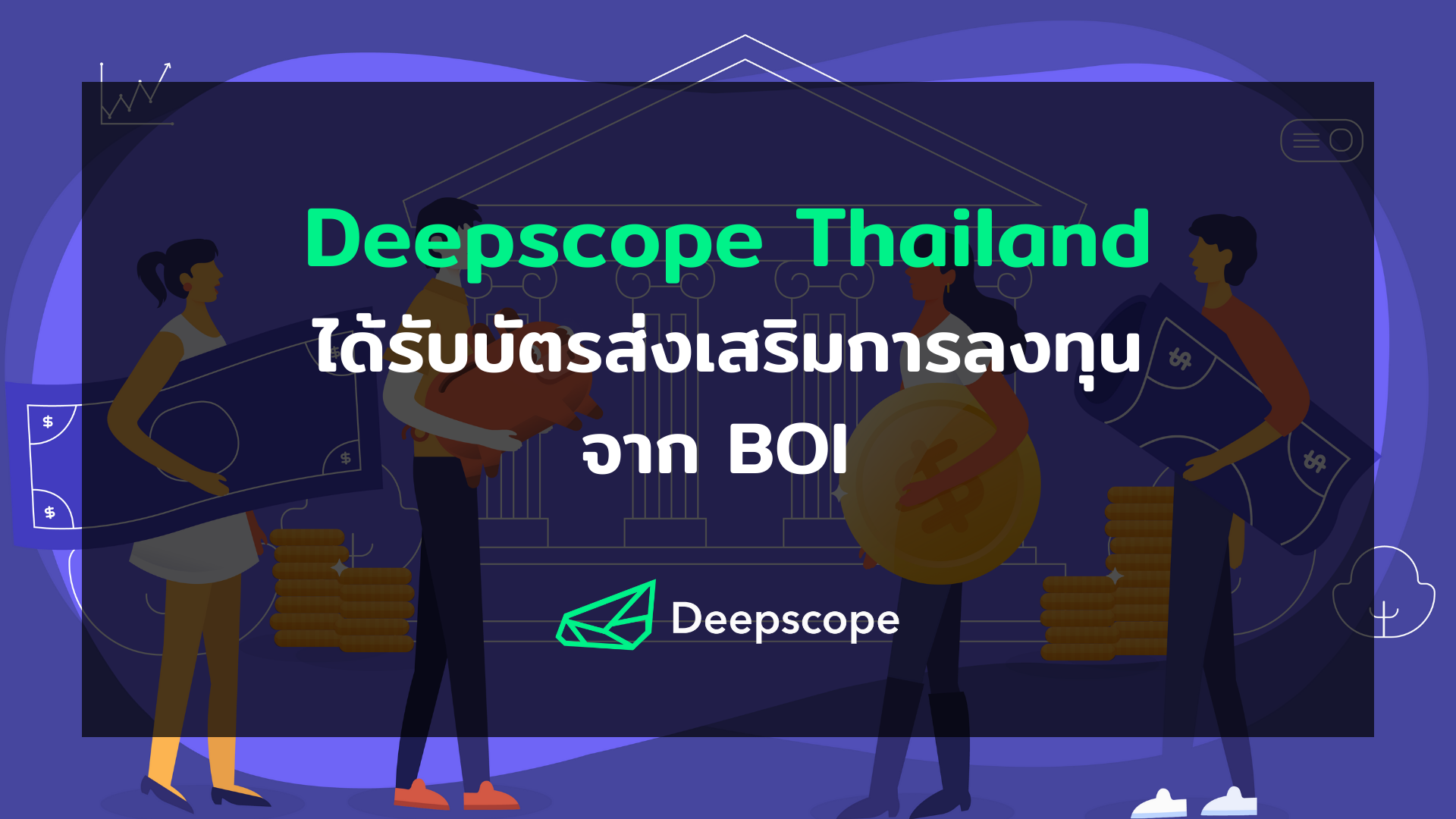 Deepscope Thailand ได้รับบัตรส่งเสริมการลงทุนจาก BOI