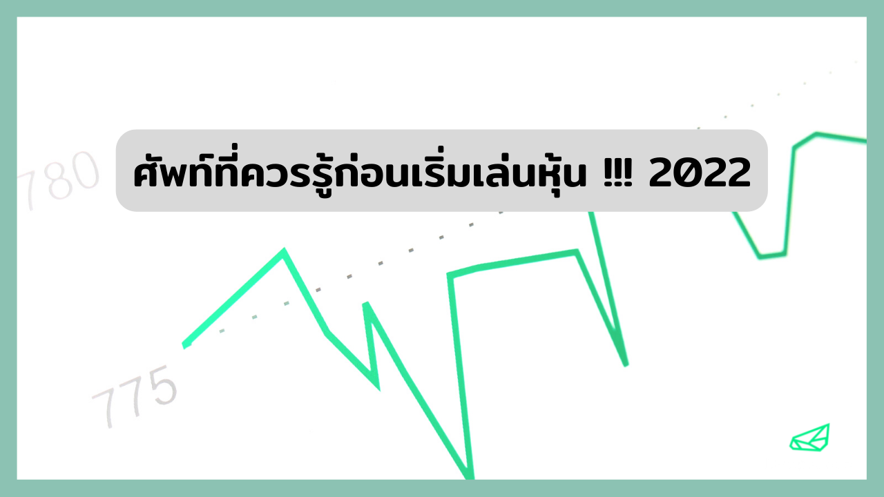 ศัพท์ที่ควรรู้ก่อนเริ่มเล่นหุ้น !!! 2022