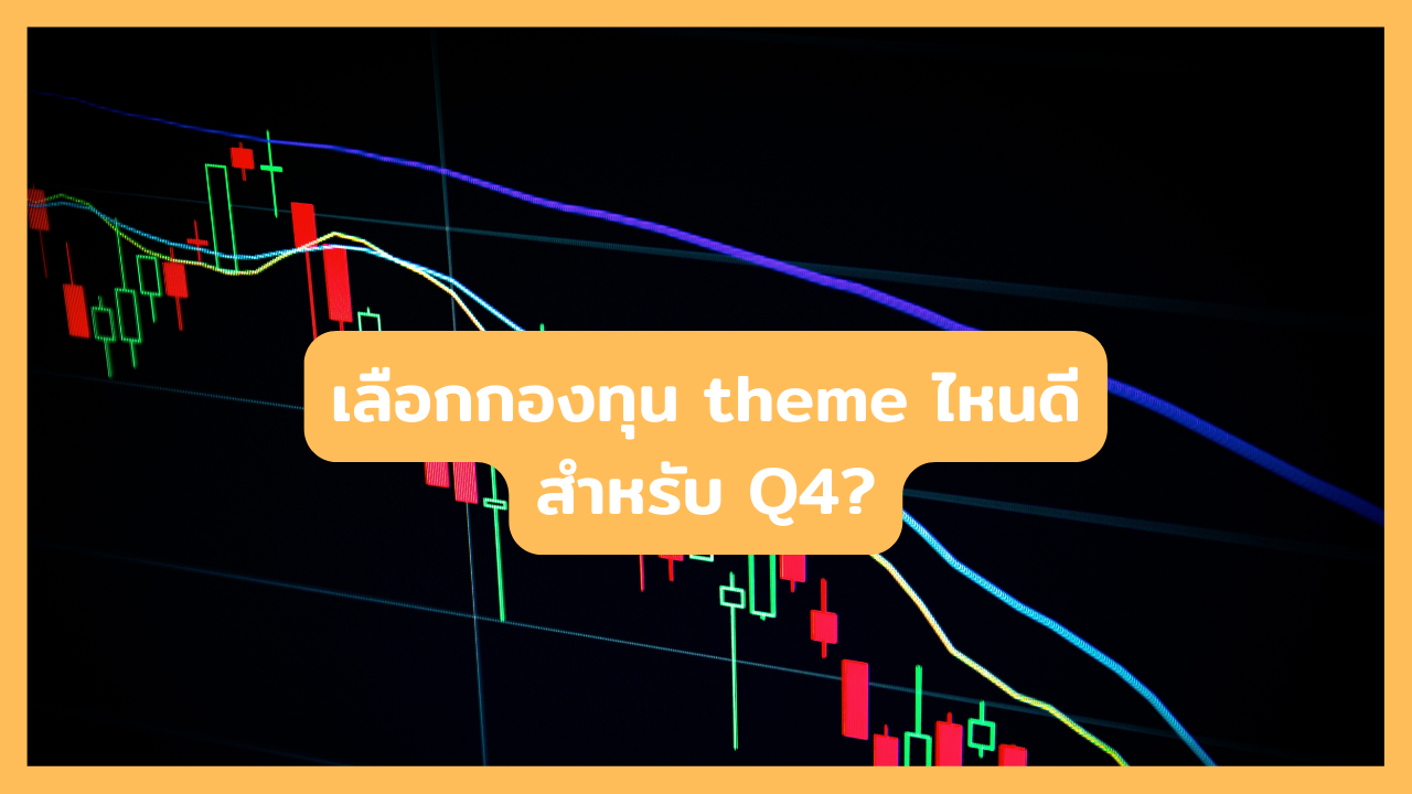 เลือกกองทุน theme ไหนดี สำหรับ Q4?