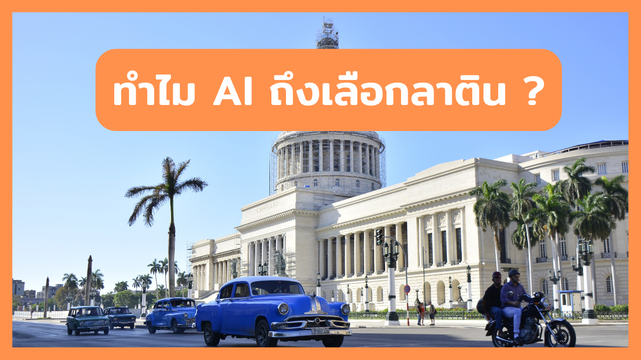 ทำไม AI ถึงเลือกลาติน ?