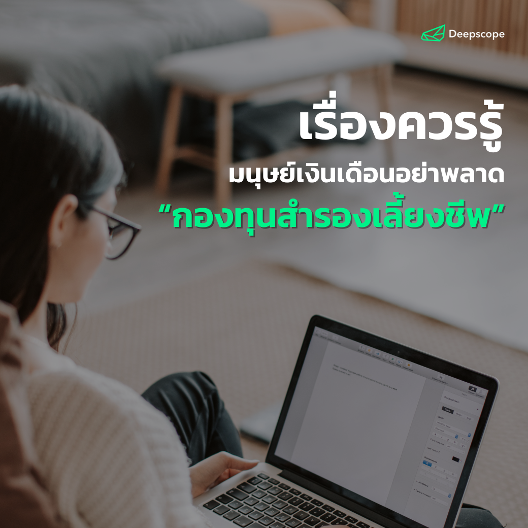 กองทุนสำรองเลี้ยงชีพ เรื่องควรรู้ มนุษย์เงินเดือนอย่าพลาด