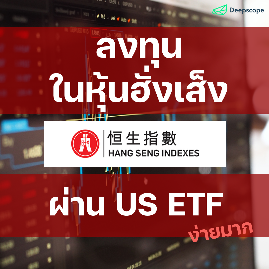 รู้หรือไม่ คุณสามารถลงทุนในหุ้นฮั่งเส็ง หรือ ดัชนีฮั่งเส็ง ผ่าน US ETF ได้ง่ายมาก