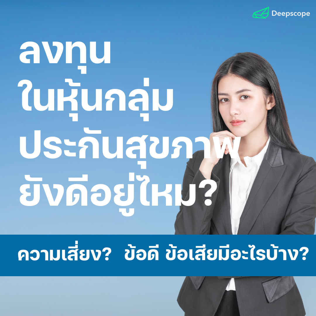 ลงทุนในหุ้นกลุ่มประกันสุขภาพยังดีอยู่ไหม?