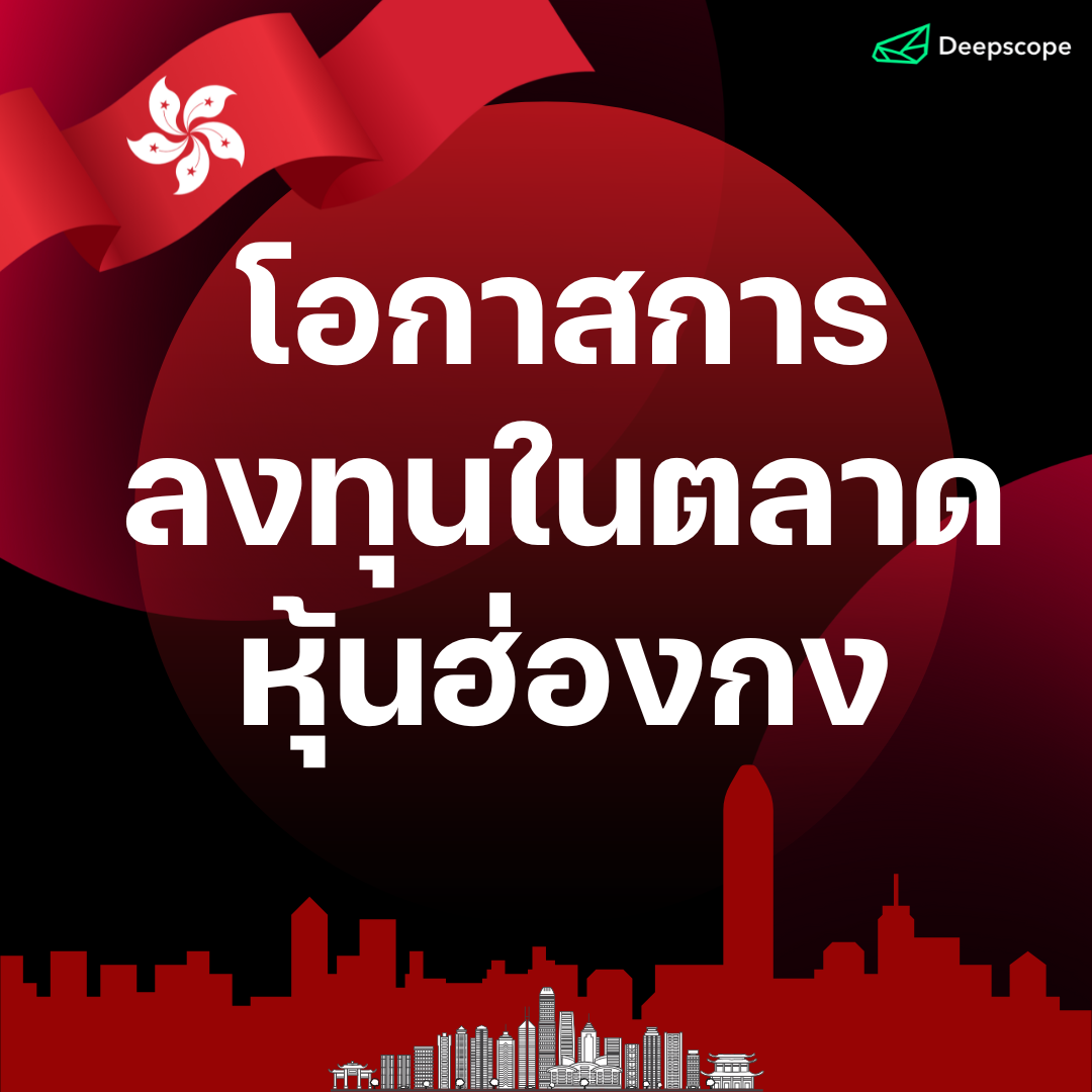 โอกาสการลงทุนในตลาดหุ้นฮ่องกง