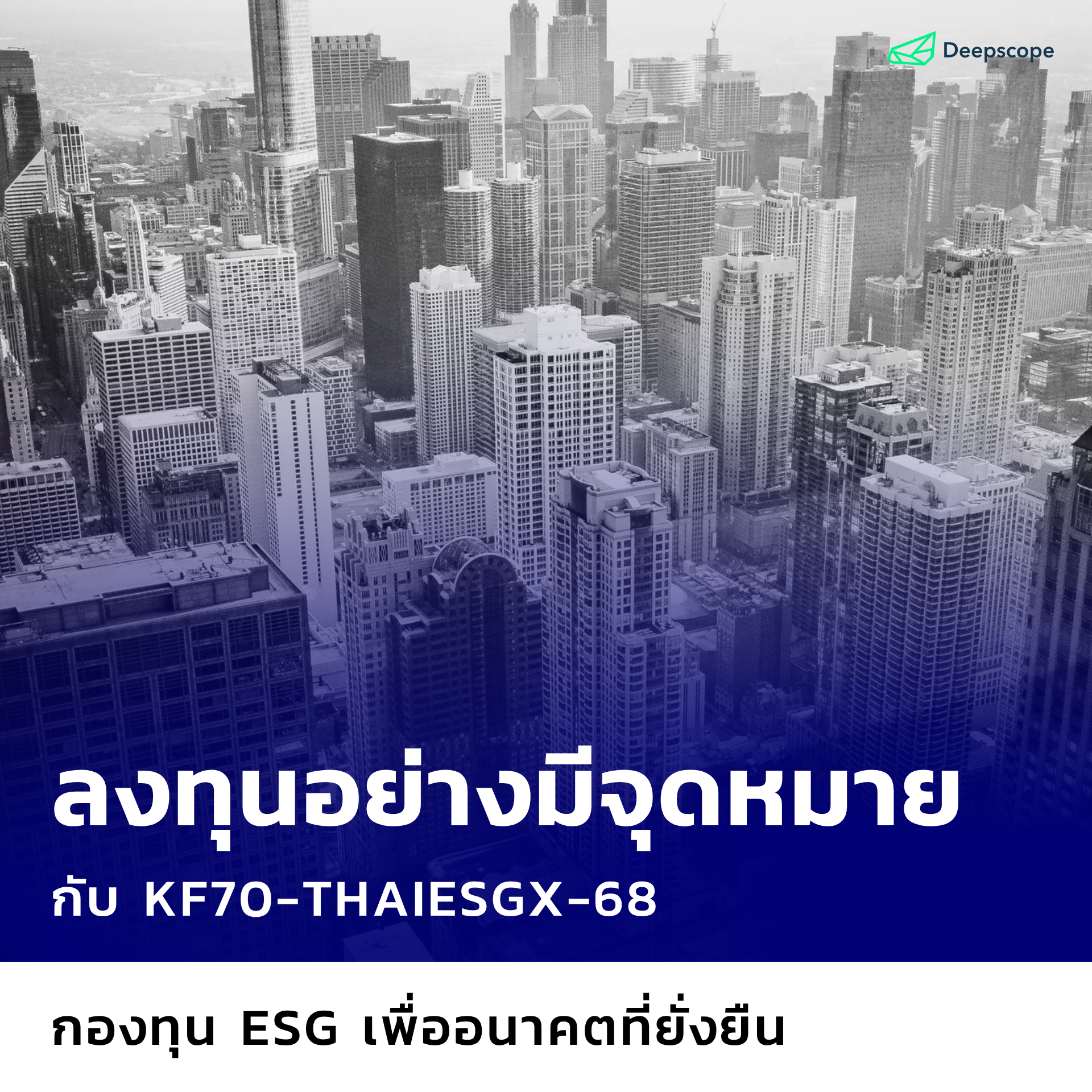 ลงทุนอย่างมีจุดหมายกับ KF70-THAIESGX-68: กองทุน ESG เพื่ออนาคตที่ยั่งยืน