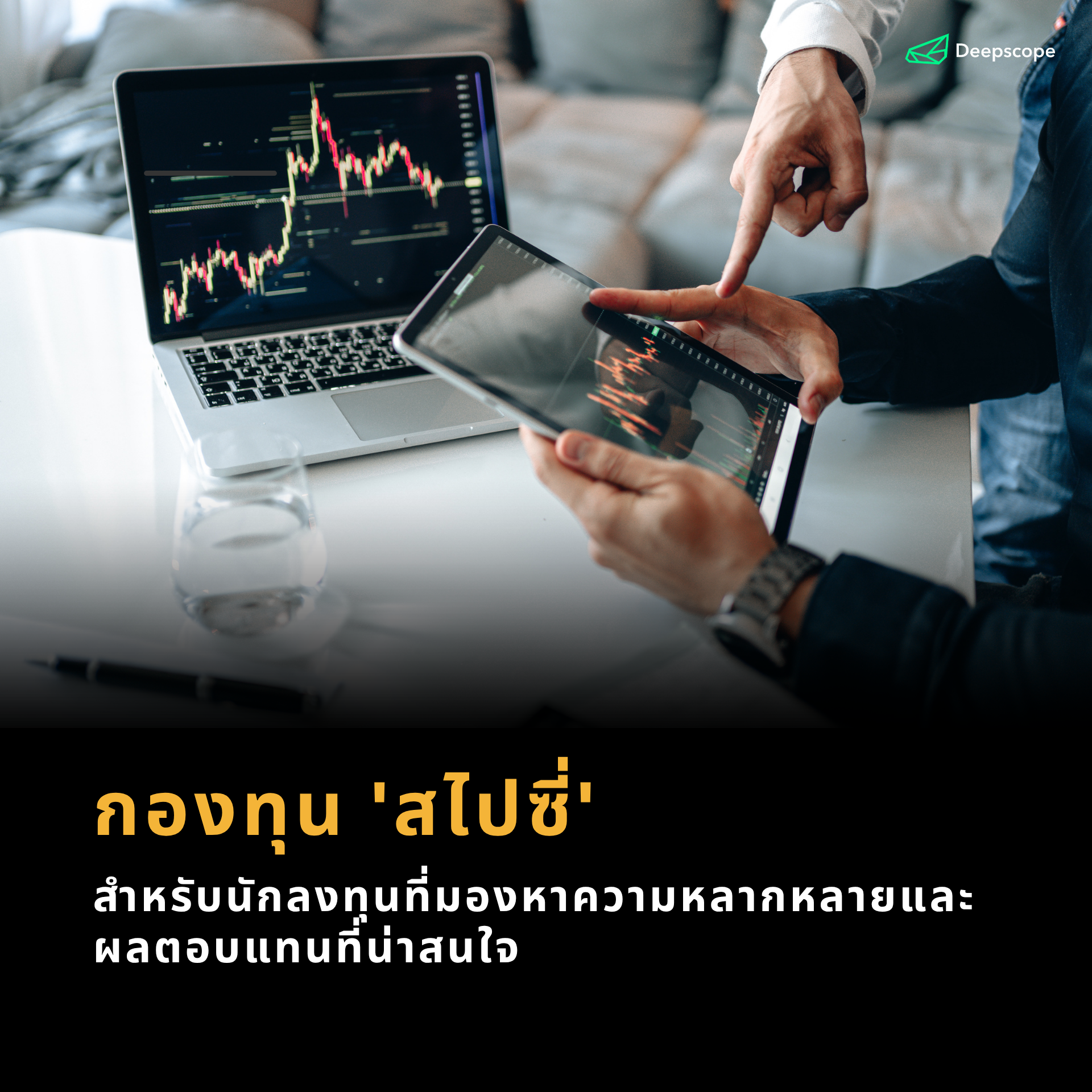 SCBSPICYA: กองทุน 'สไปซี่' สำหรับนักลงทุนที่มองหาความหลากหลายและผลตอบแทนที่น่าสนใจ