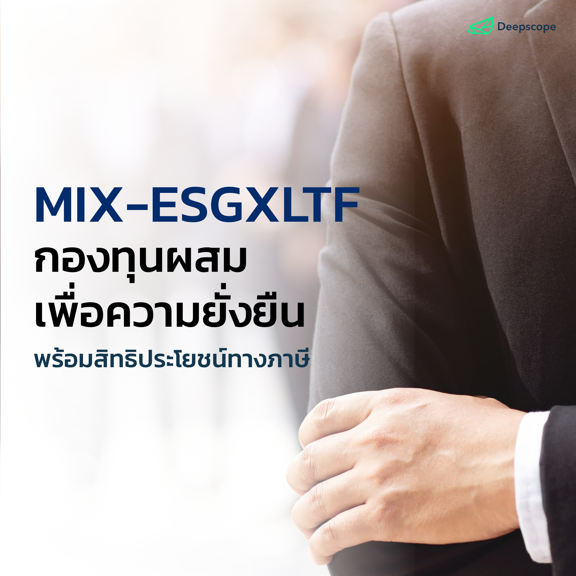 MIX-ESGXLTF: กองทุนผสมเพื่อความยั่งยืน พร้อมสิทธิประโยชน์ทางภาษี
