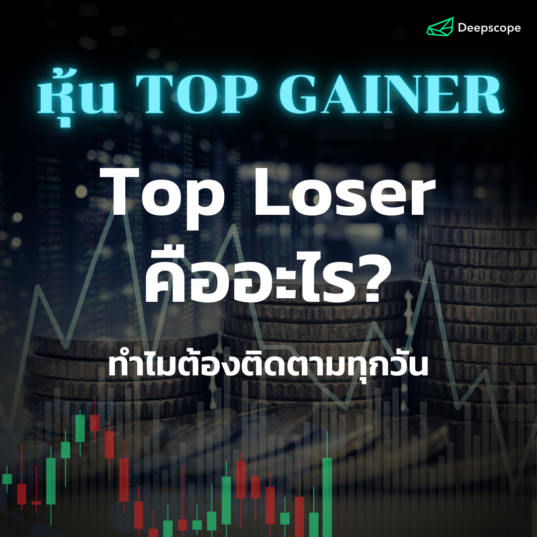 หุ้น Top Gainer – Top Loser คืออะไร? ทำไมต้องติดตามทุกวัน