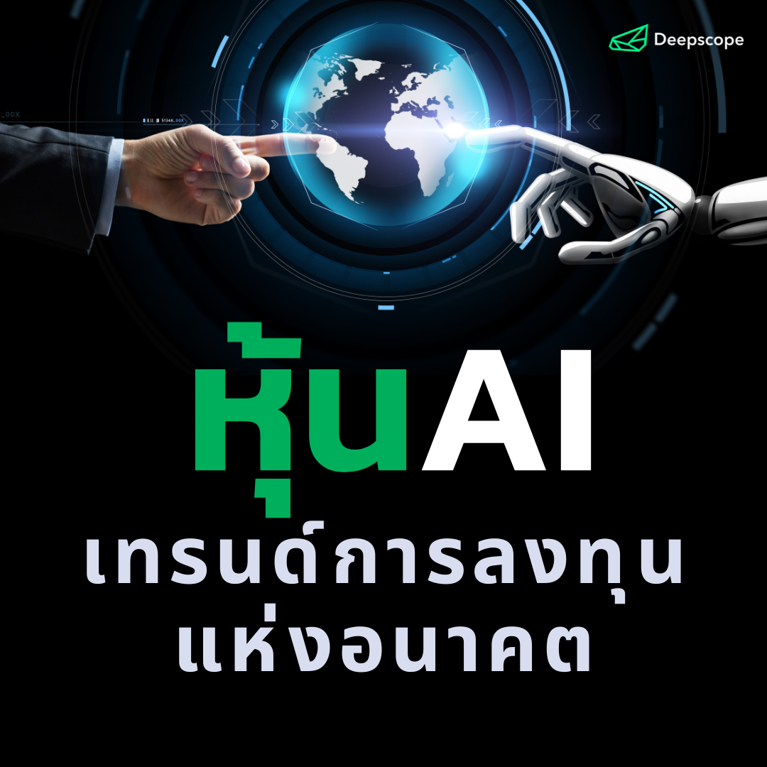 หุ้น AI  เทรนด์การลงทุนแห่งอนาคต