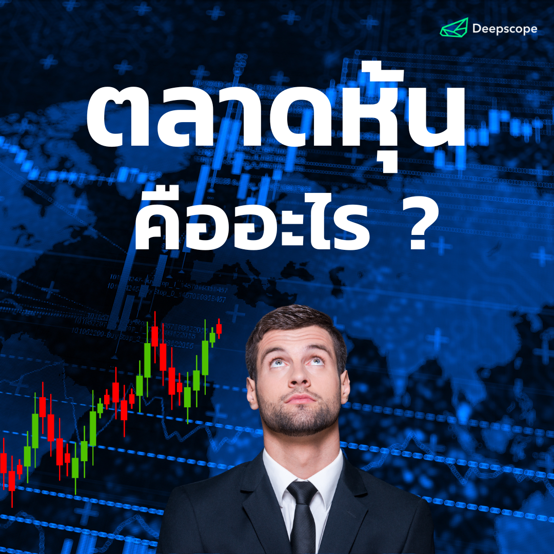 ตลาดหุ้น คืออะไร? เริ่มต้นลงทุนอย่างมั่นใจ