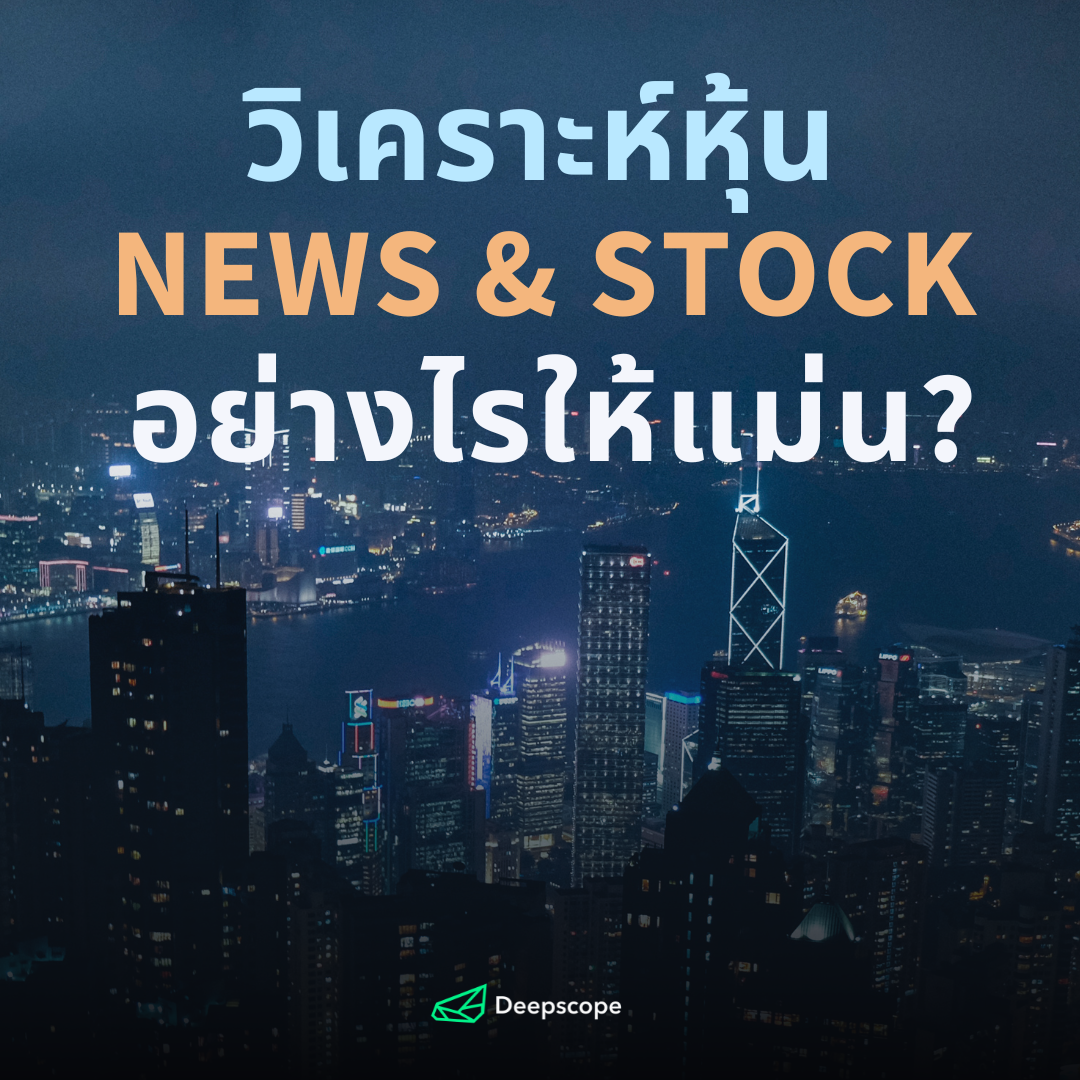 วิเคราะห์หุ้น News & Stock อย่างไรให้แม่น?