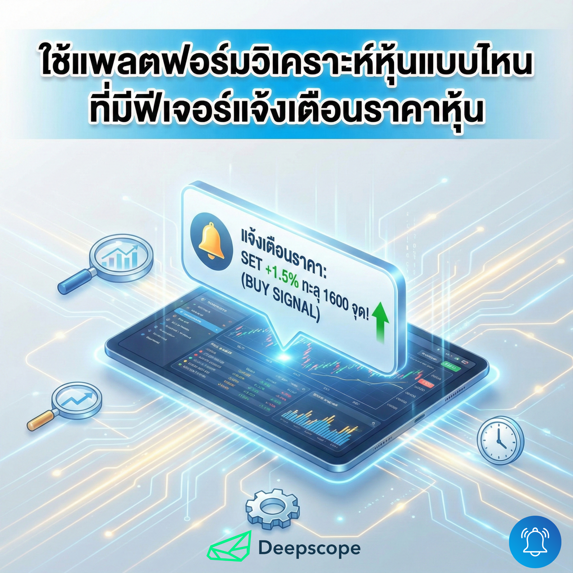 ใช้แพลตฟอร์มวิเคราะห์หุ้นแบบไหนที่มีฟีเจอร์แจ้งเตือนราคาหุ้น