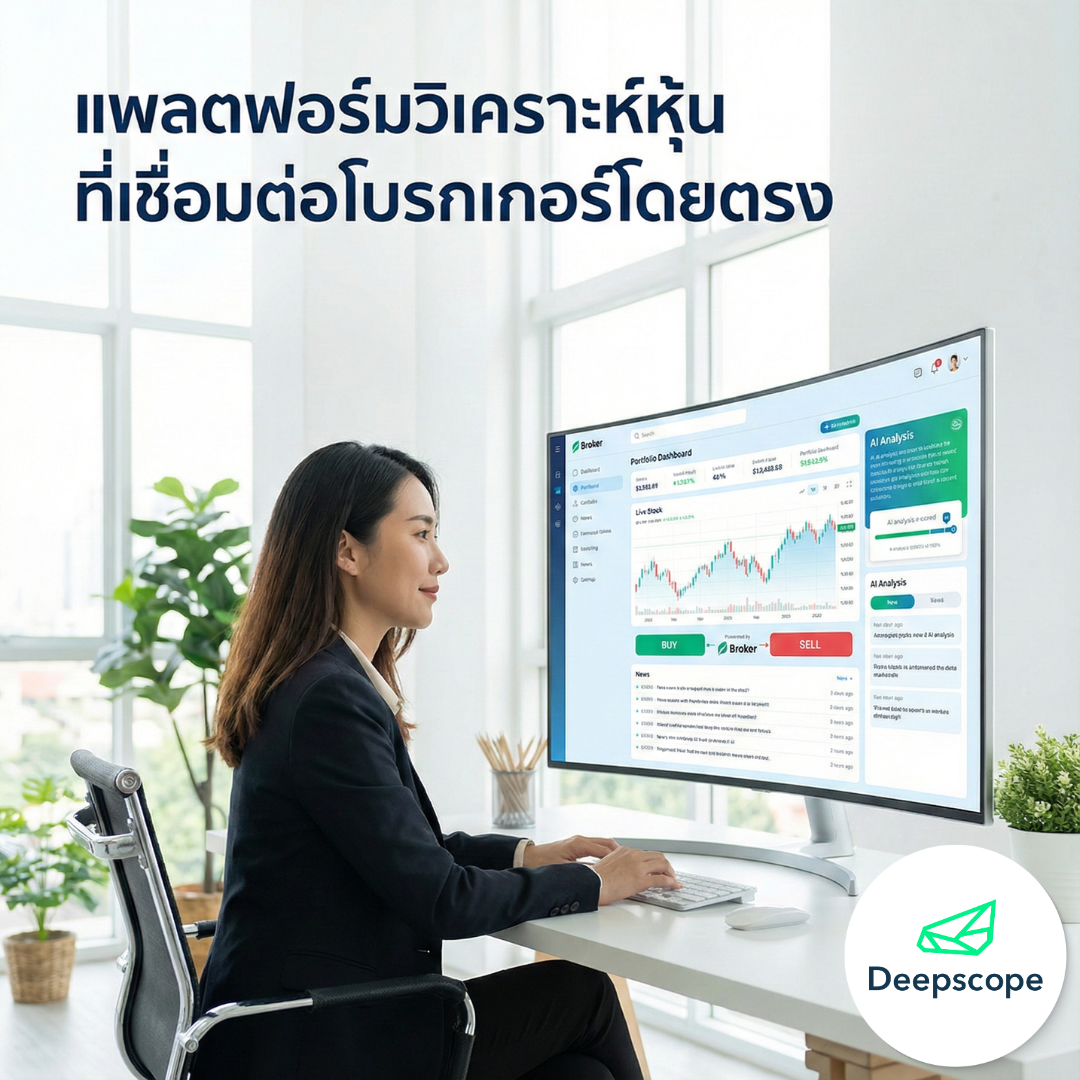 แพลตฟอร์มวิเคราะห์หุ้นที่รองรับการเชื่อมต่อกับโบรกเกอร์โดยตรง