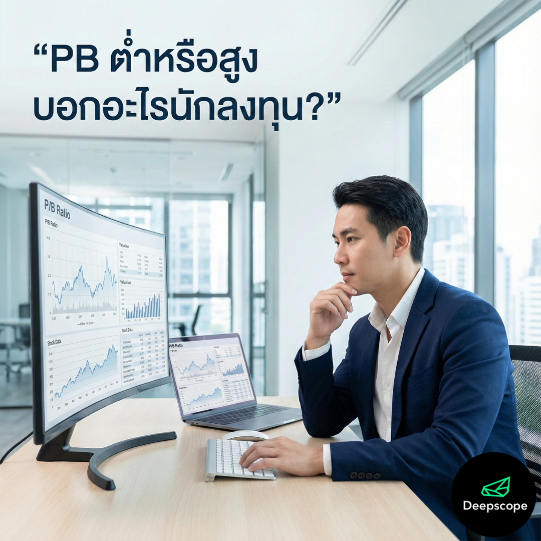 ค่า PB (Price/Book) ของหุ้น คืออะไร? ทำไมค่า PB ต่ำหรือสูง ถึงมีผลต่อการตัดสินใจลงทุน
