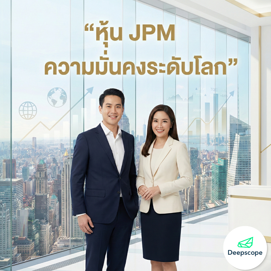 หุ้น JPM ทางเลือกของนักลงทุนที่มองหาความมั่นคงระดับโลก