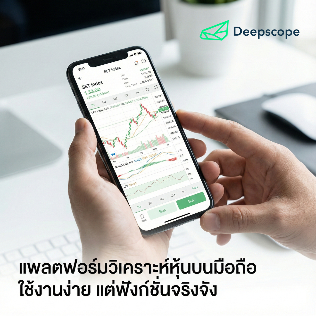 แพลตฟอร์มวิเคราะห์หุ้นบนมือถือ ใช้งานง่าย ฟังก์ชันครบสำหรับนักลงทุนยุคใหม่
