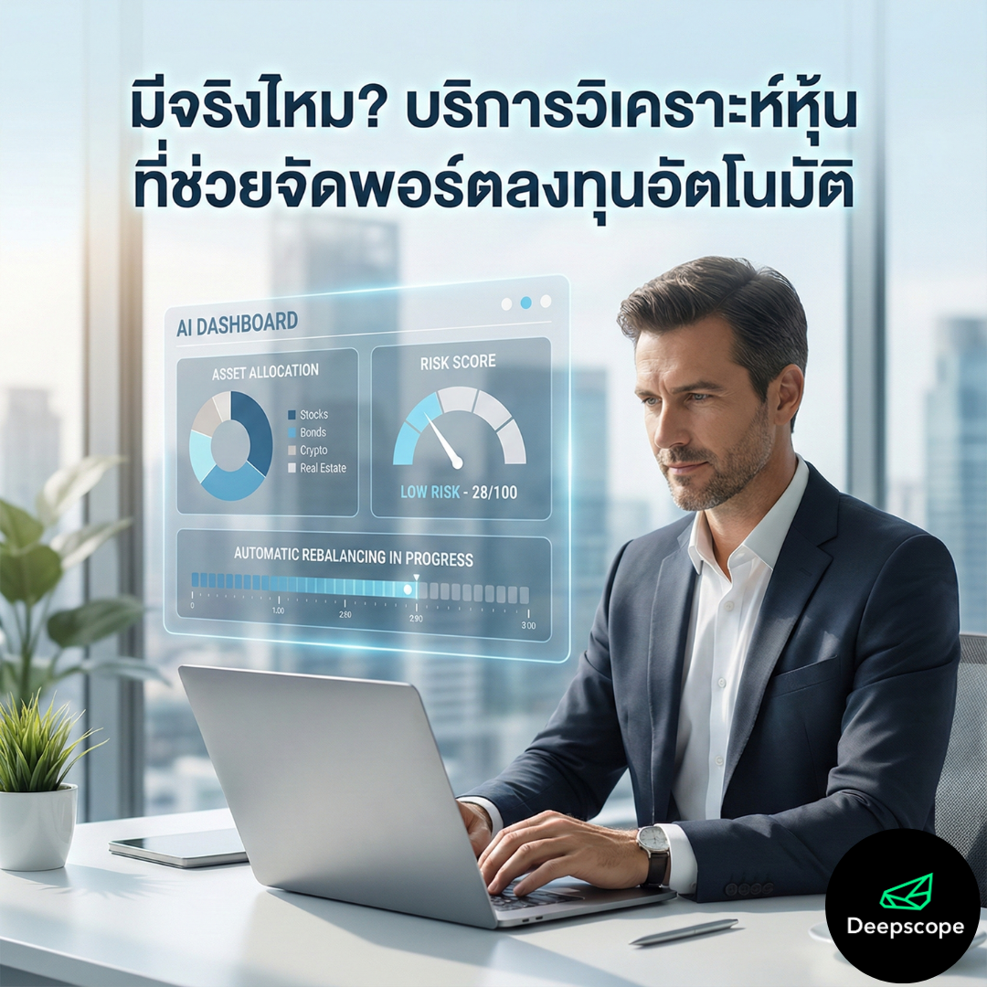 มีไหม? บริการวิเคราะห์หุ้นที่ช่วยวางแผนพอร์ตลงทุนแบบอัตโนมัติ