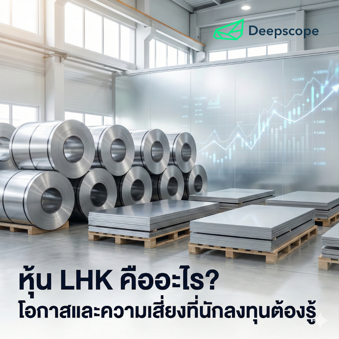 หุ้น LHK คืออะไร? โอกาสและความเสี่ยงที่นักลงทุนต้องรู้