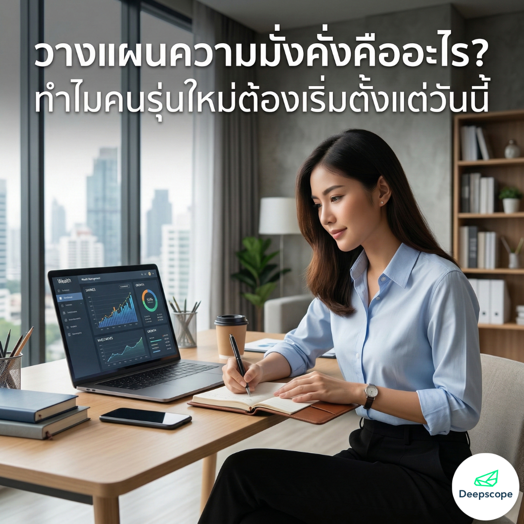 วางแผนความมั่งคั่งคืออะไร? ทำไมคนรุ่นใหม่ต้องเริ่มตั้งแต่วันนี้