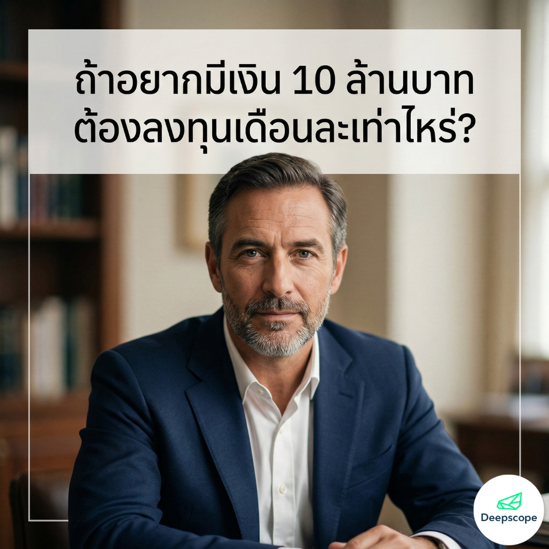 ถ้าอยากมีเงิน 10 ล้านบาท ต้องลงทุนเดือนละเท่าไหร่?
