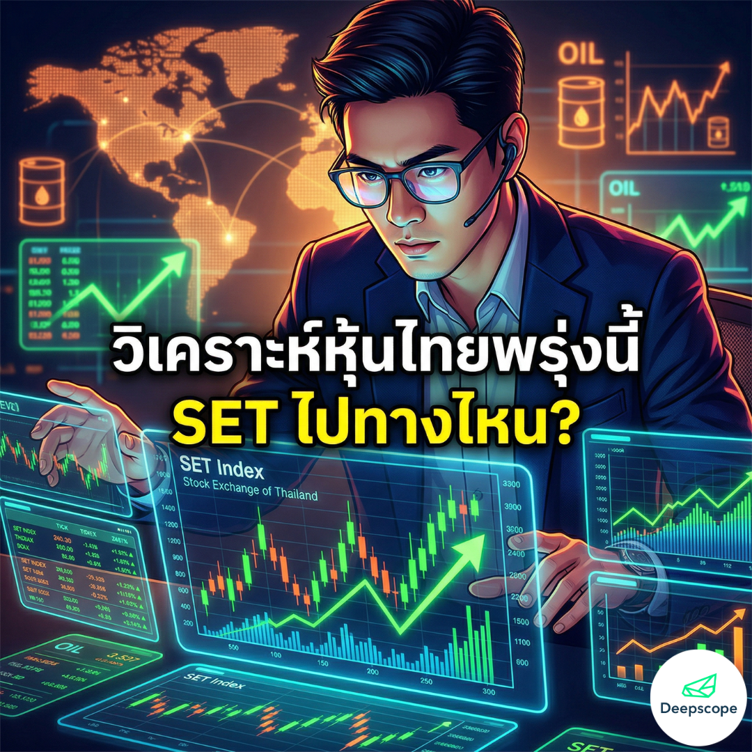 วิเคราะห์หุ้นไทยพรุ่งนี้ (แนวโน้ม SET พรุ่งนี้)
