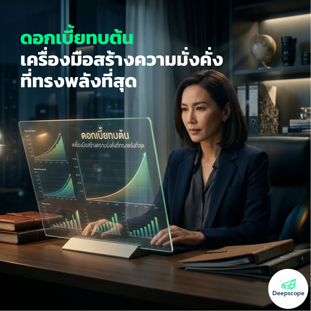 ดอกเบี้ยทบต้น เครื่องมือสร้างความมั่งคั่งที่ทรงพลังที่สุด