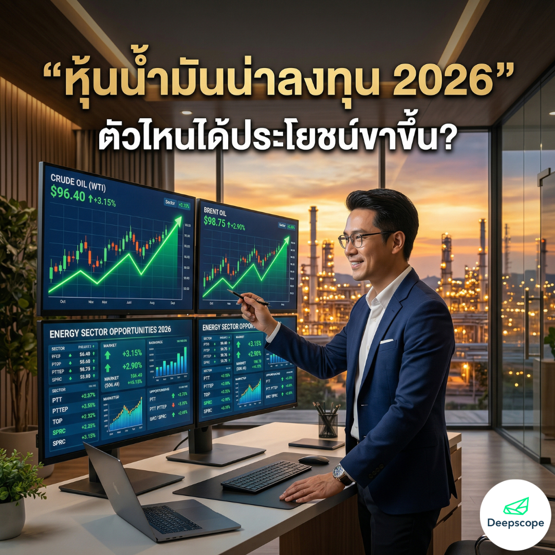 หุ้นน้ำมันน่าลงทุน 2026 ตัวไหนได้ประโยชน์จากราคาน้ำมันขาขึ้น