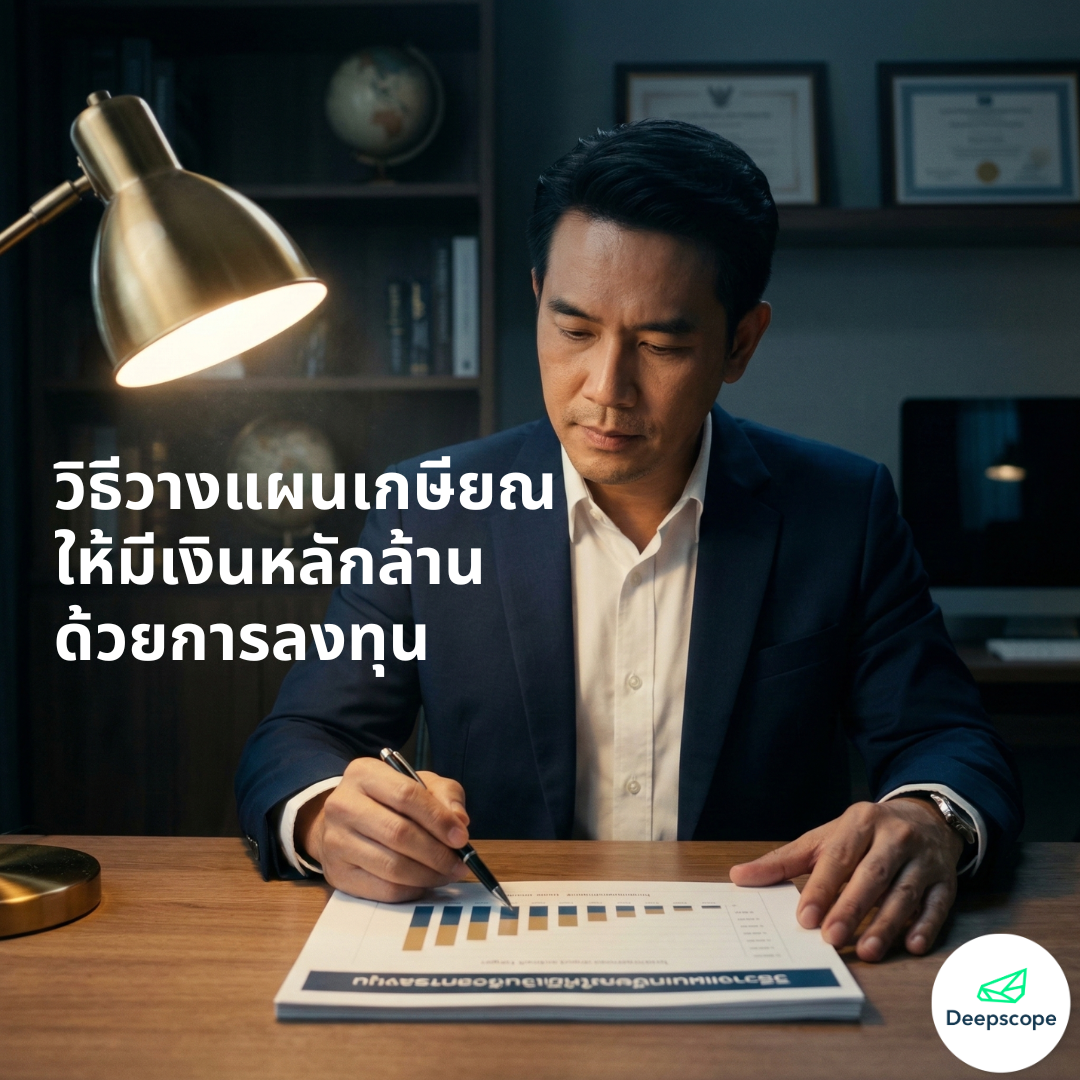 วิธีวางแผนเกษียณให้มีเงินหลักล้านด้วยการลงทุน