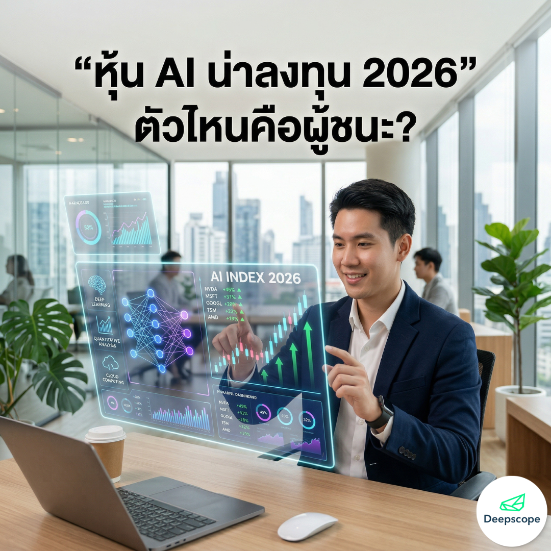 หุ้น AI ตัวไหนน่าลงทุน ปี 2026? เจาะลึกเทรนด์โลก