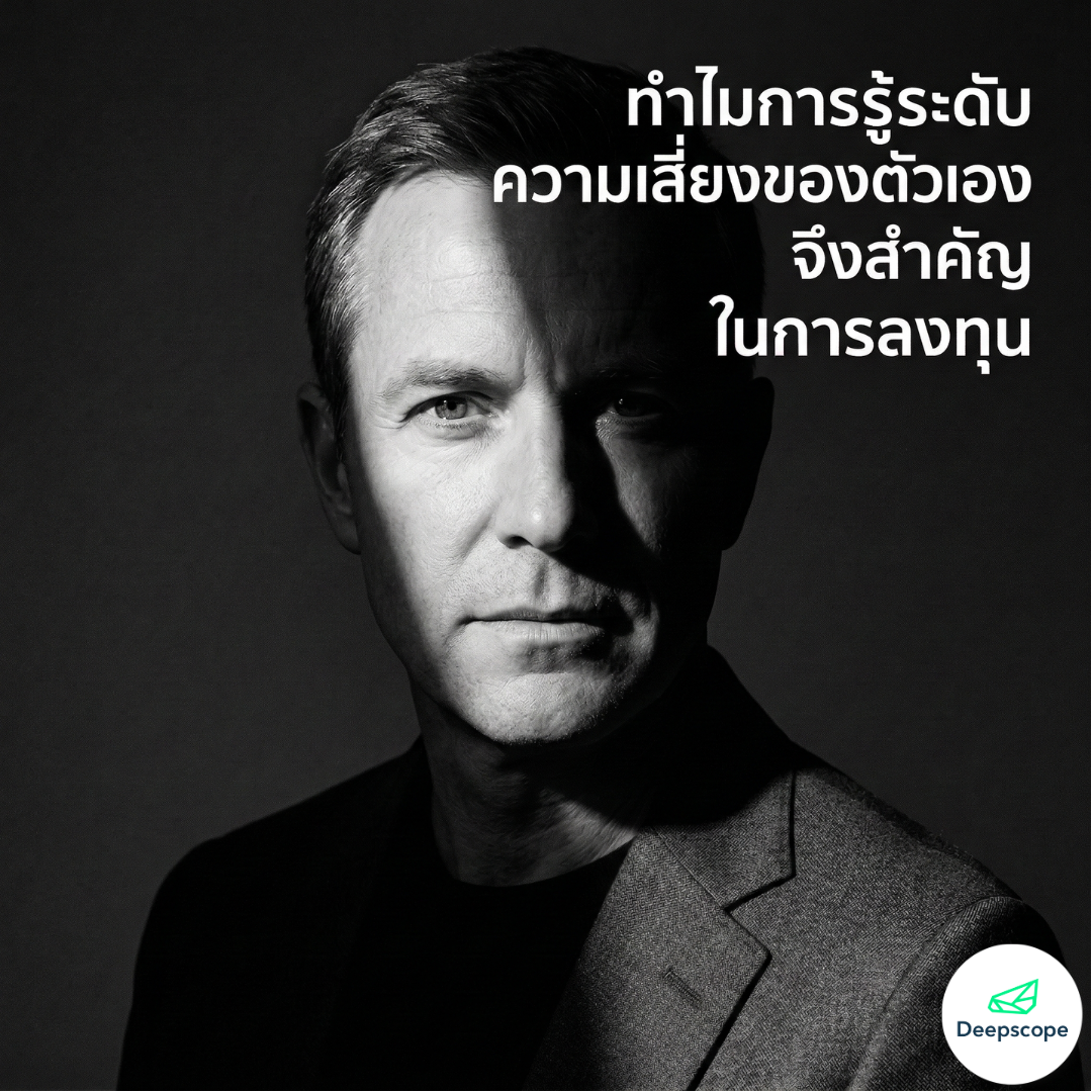 ทำไมการรู้ระดับความเสี่ยงของตัวเองจึงสำคัญในการลงทุน