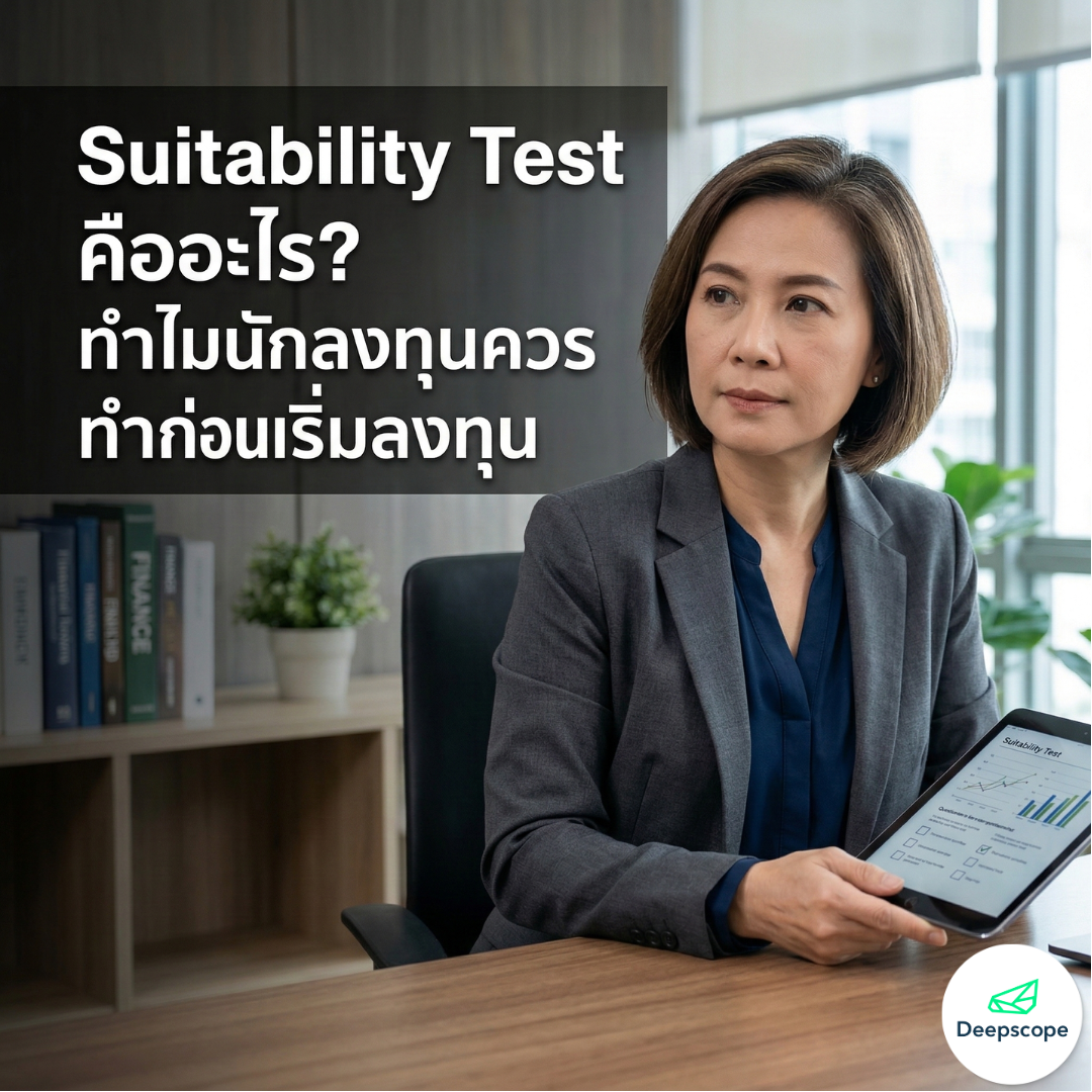 Suitability Test คืออะไร? ทำไมนักลงทุนควรทำก่อนเริ่มลงทุน