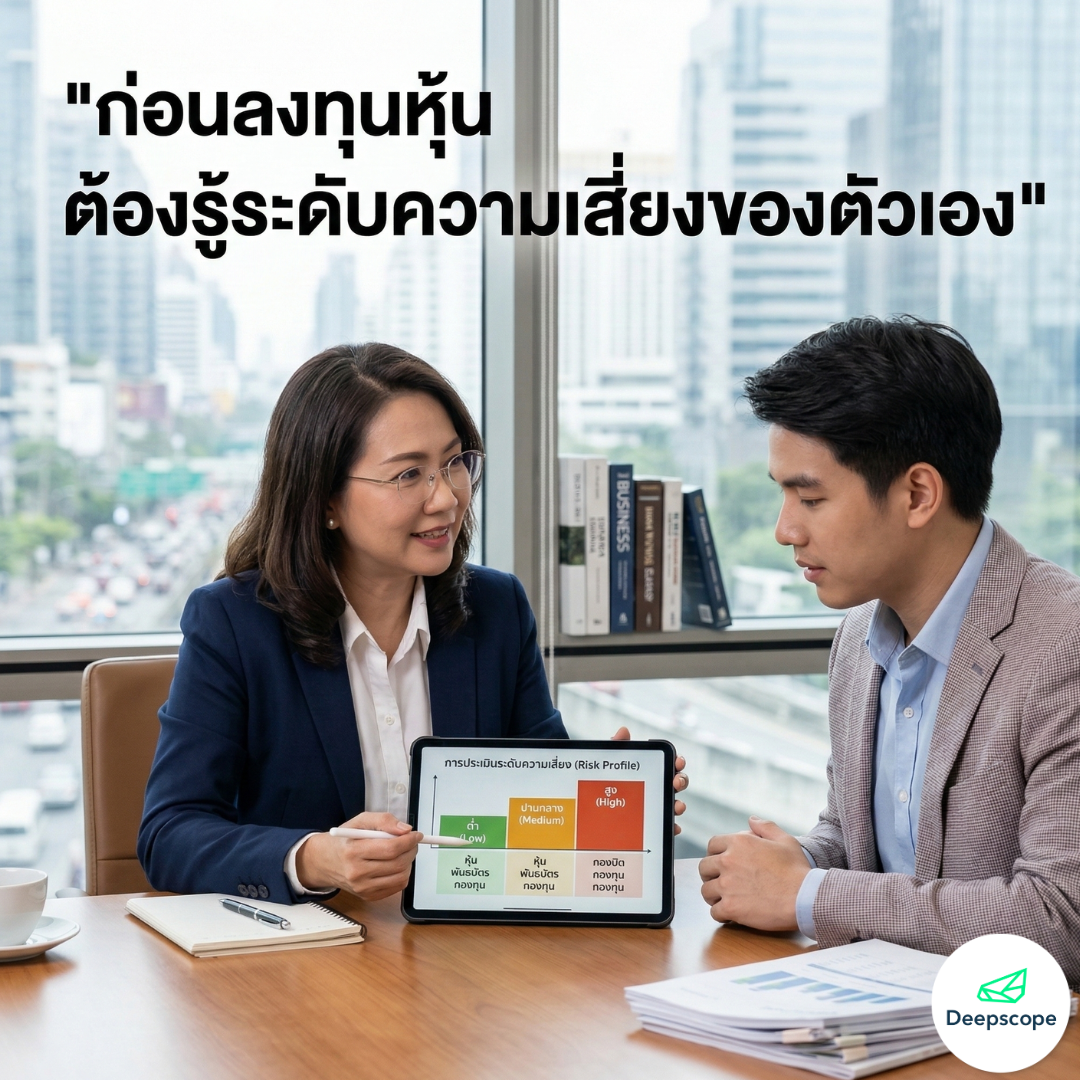 ก่อนลงทุนหุ้น ต้องรู้ระดับความเสี่ยงของตัวเอง