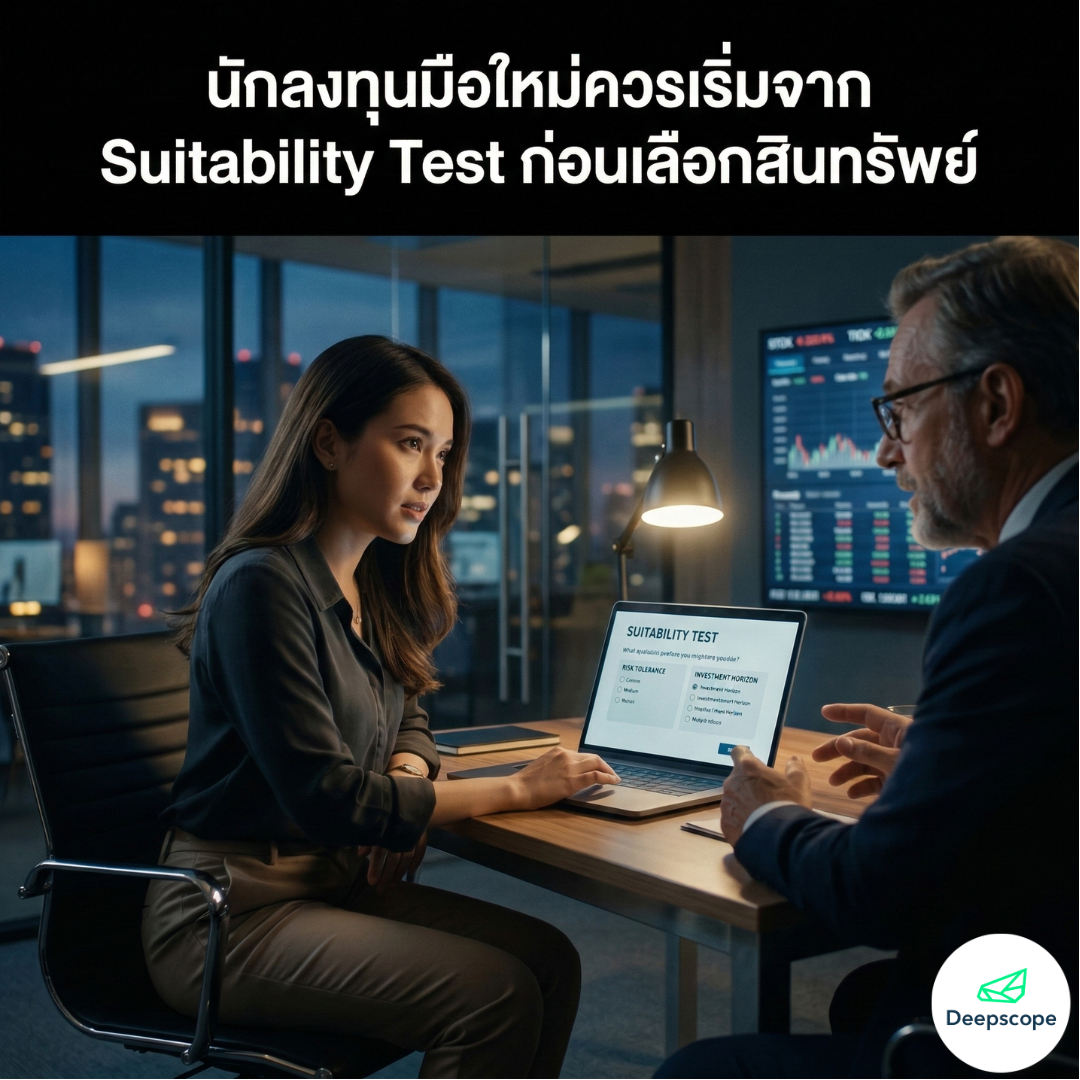 นักลงทุนมือใหม่ควรเริ่มจาก Suitability Test ก่อนเลือกสินทรัพย์