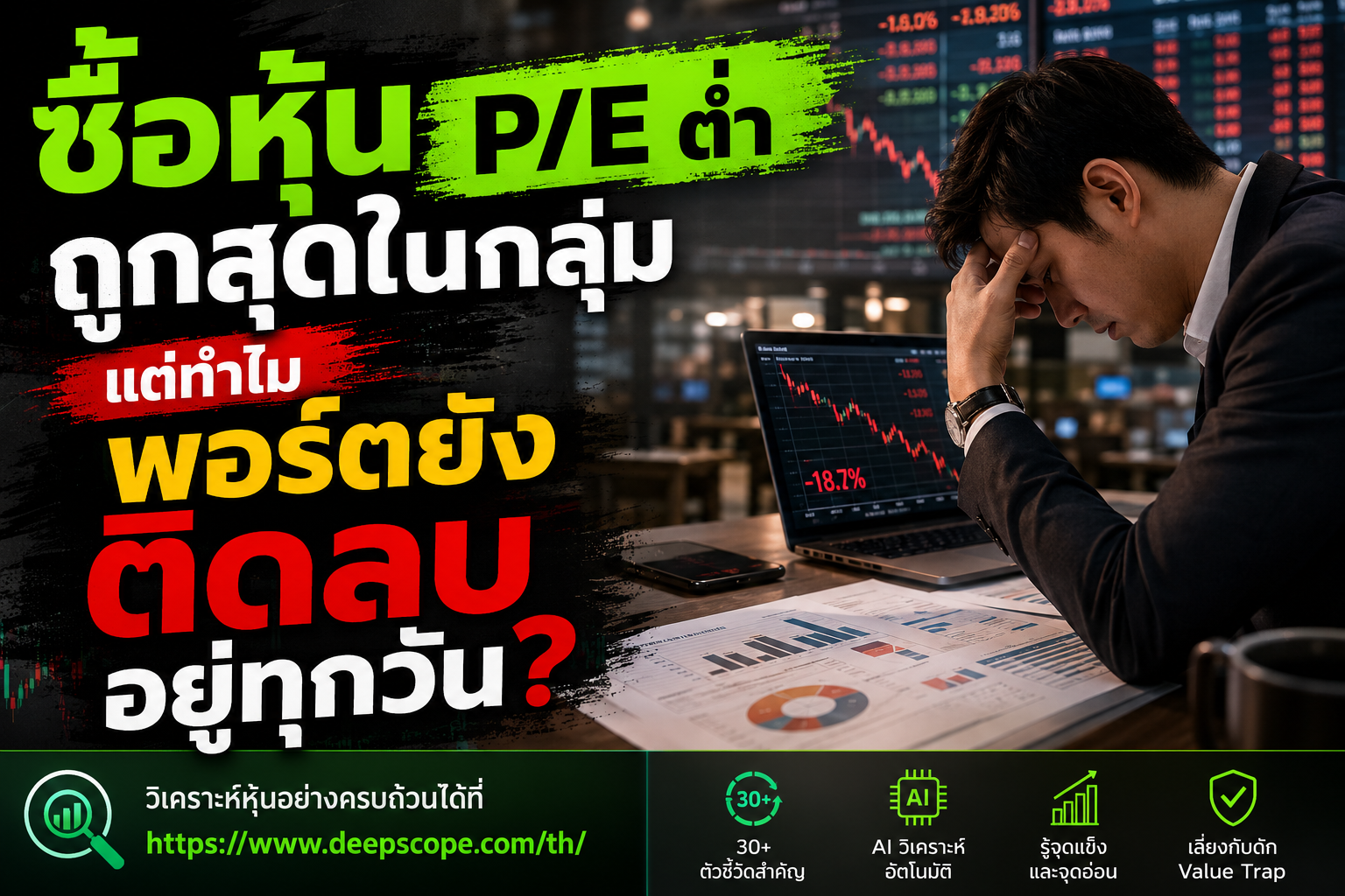 ซื้อหุ้น P/E ต่ำ ถูกสุดในกลุ่ม แต่ทำไมพอร์ตยังติดลบอยู่ทุกวัน?