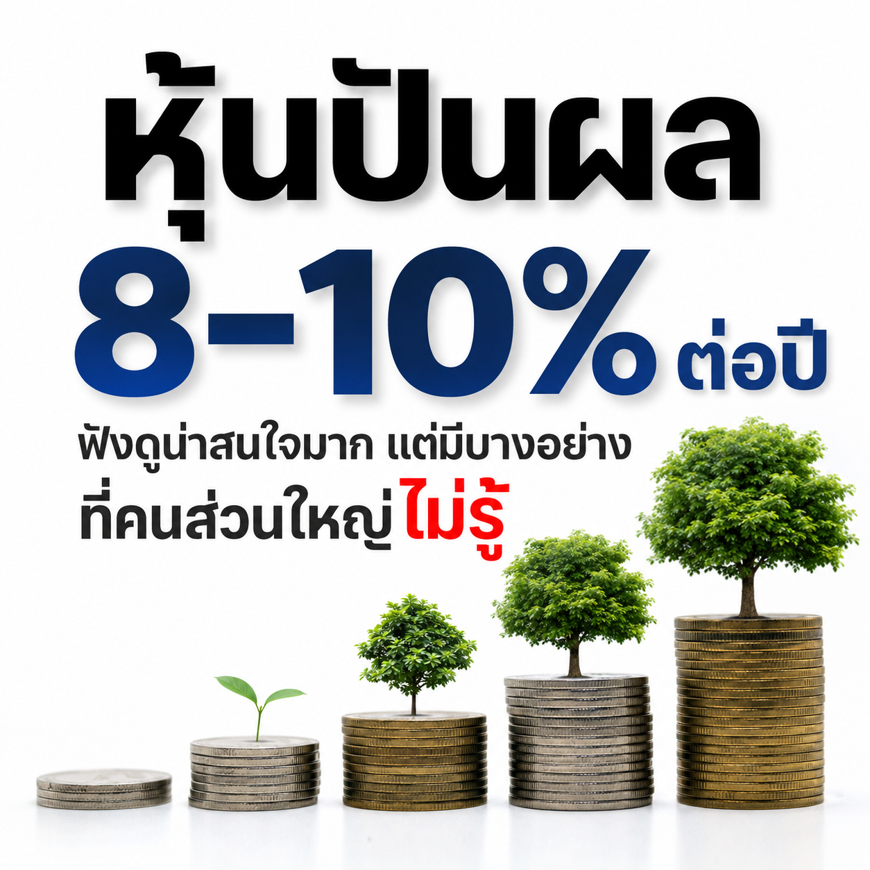 หุ้นปันผล 8-10% ต่อปี ฟังดูน่าสนใจมาก แต่มีบางอย่างที่คนส่วนใหญ่ไม่รู้
