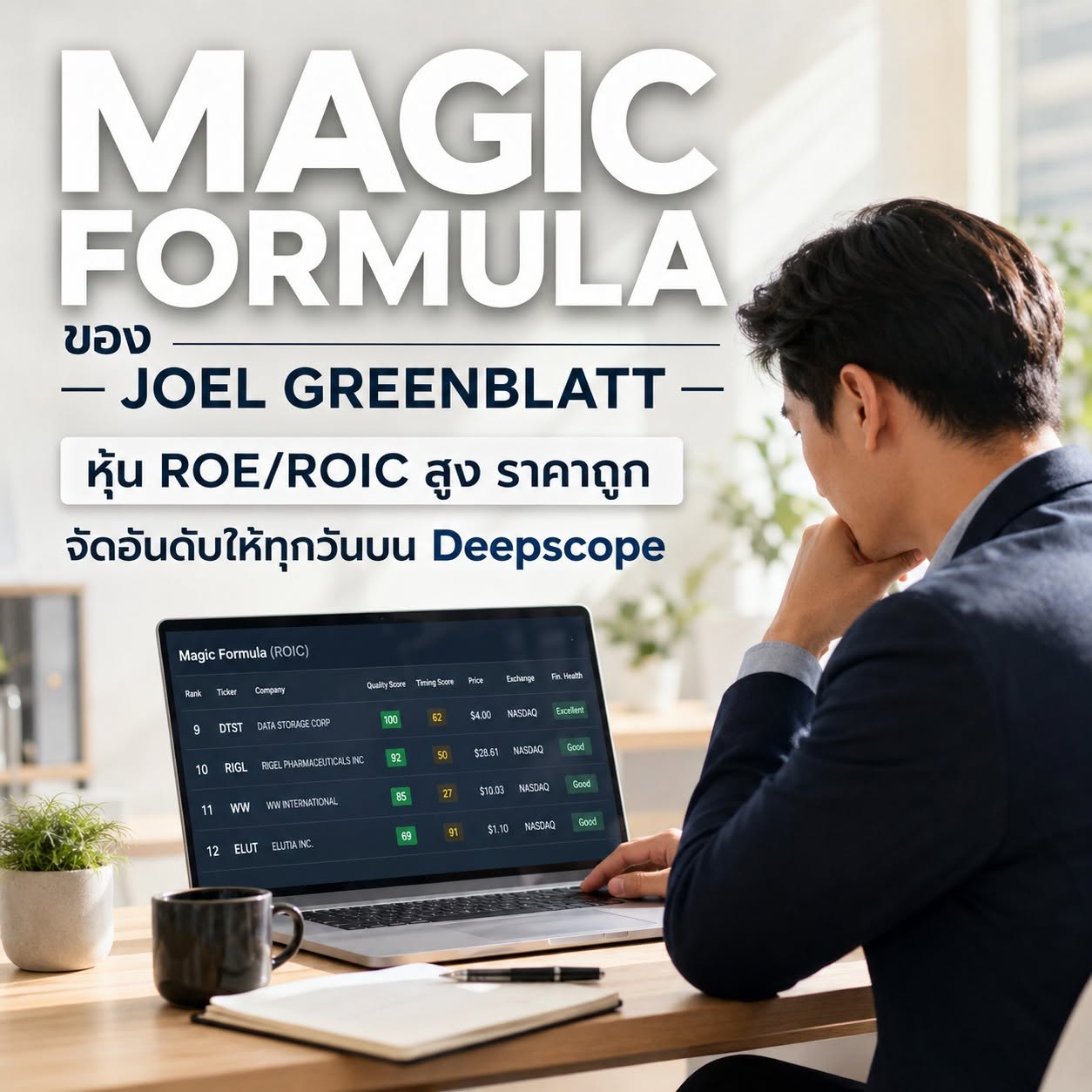 สูตร Magic Formula ของ Joel Greenblatt หุ้น ROE/ROIC สูง ราคาถูก จัดอันดับให้ทุกวันบน Deepscope