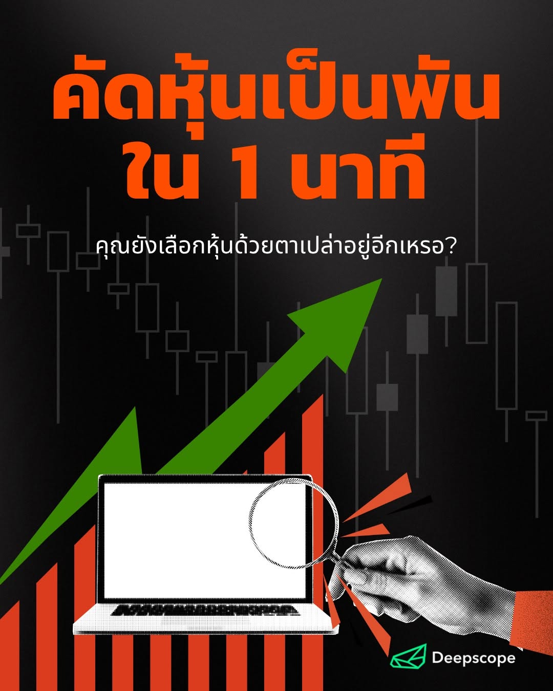 32 ตัวกรอง คัดหุ้นจากเป็นพันใน 1 นาที