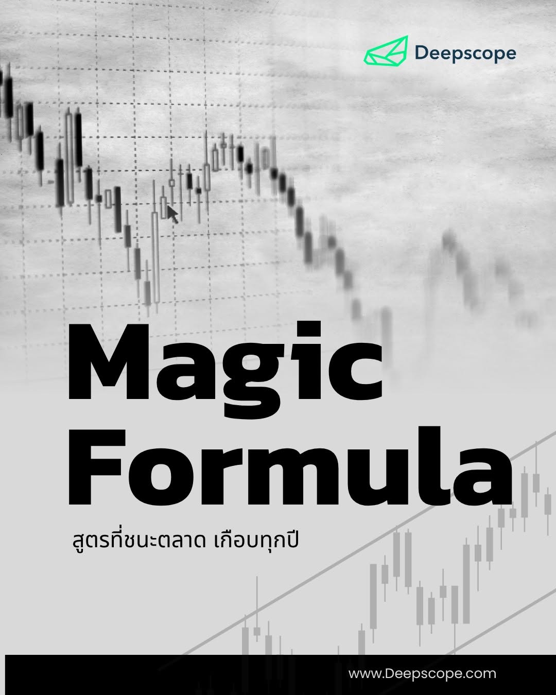 สูตร Magic Formula ของ Joel Greenblatt ที่เอาชนะตลาดได้เกือบทุกปี